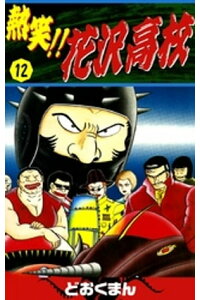 楽天kobo電子書籍ストア 熱笑 花沢高校 12 どおくまん 楽天kobo電子書籍ストア 熱笑 花沢高校 12 どおくまん